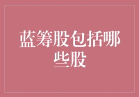 蓝筹股：是炒股高手的专属俱乐部吗？