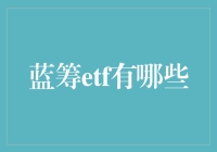 蓝筹ETF：如何像老司机一样驾驭高大上的投资工具