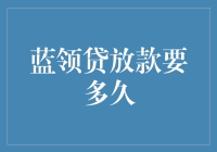 蓝领贷放款流程与时间解析：如何更快获得贷款资金？