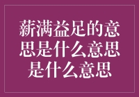 薪满益足的意思究竟是什么？