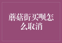 蘑菇街买呗：取消绑定与解除绑定流程指南