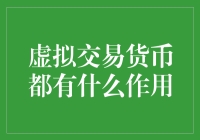 虚拟交易货币：让你的朋友圈都变成矿工！