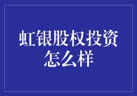 虹银股权投资：风险与机遇并存的探索