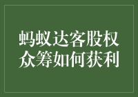 蚂蚁达客股权众筹：如何在投资中实现稳健获利