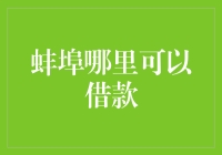 蚌埠哪里可以借款？解决你的资金难题！