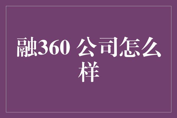 融360 公司怎么样