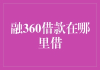 融360借款：一站式线上借贷平台