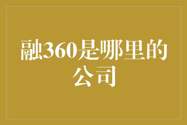 融360是哪里的公司