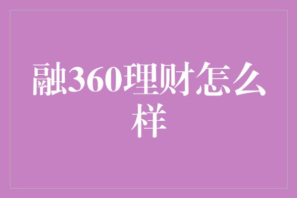 融360理财怎么样