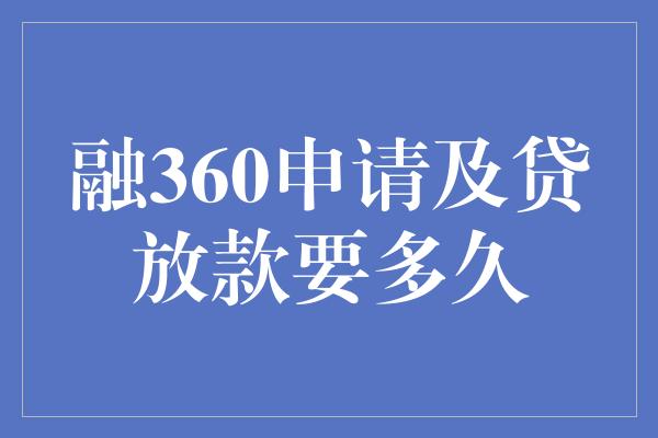 融360申请及贷放款要多久