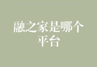 融之家：创新金融科技平台赋能普惠金融新生态