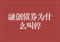 终于解开融创债券叫停之谜：原来是因为它太融情了