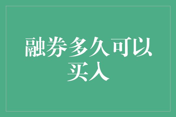 融券多久可以买入