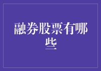 融券股票有哪些？新手必备知识！