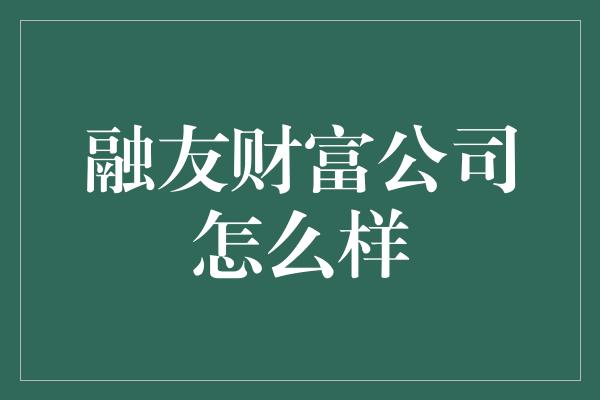 融友财富公司怎么样