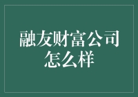 融友财富公司：真的能让你财富自由吗？