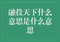 融投天下究竟是啥？难道是古代传说中的宝藏秘籍？