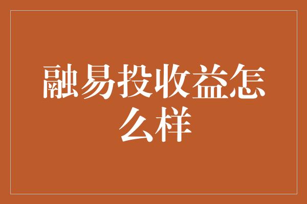 融易投收益怎么样