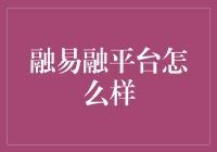 融易融平台到底靠不靠谱？新手必看！