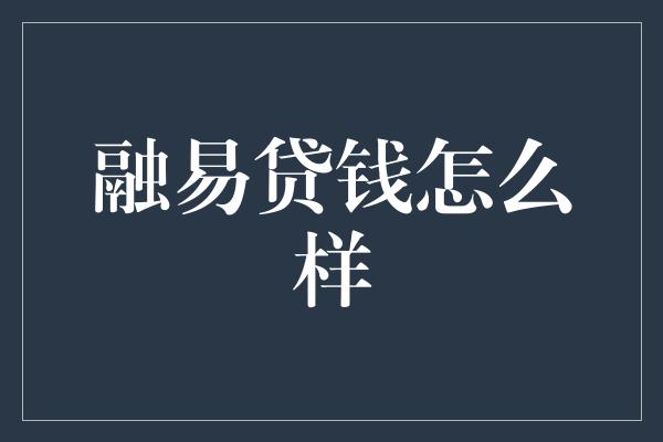 融易贷钱怎么样