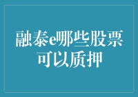 融泰e平台：哪些股票可以质押，如何选择合适的质押股票？