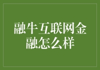 融牛互联网金融：构建稳健的财富管理平台