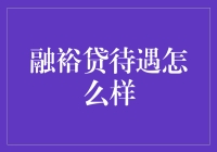 融裕贷待遇如何？揭秘一线员工的真实境遇