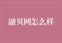 融贝网：你的理财宝地，那些年我们一起追过的理财平台