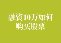 如何运用10万元资金进行股票购买：策略与注意事项