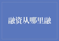 资金链断裂：融资渠道探索与整合策略