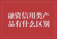 从蚂蚁到大象：融资信用产品的那些事儿