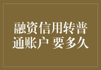 从融资信用到普通账户：转换过程的时间考量