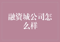 融资城公司怎么样？值得信赖的金融服务专家！