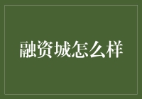 融资城：一座让资本家和创业者梦寐以求的梦幻之城