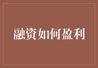 融资，如何在资本的海洋里捞上一桶金？