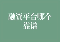 融资平台之选：如何在众多平台中找到靠谱的金库