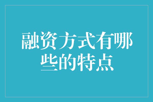 融资方式有哪些的特点