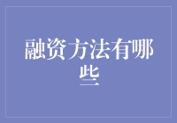 融资：如果你的钱包比米缸还空怎么办？