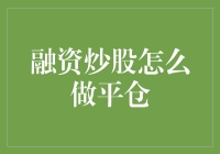 融资炒股还能怎么做？平仓技巧大揭秘！