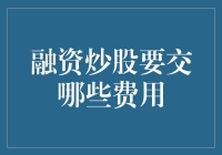 融资炒股：一场钱包与股票的生死较量，费用大揭秘！