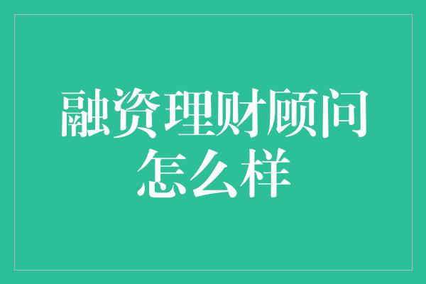 融资理财顾问怎么样