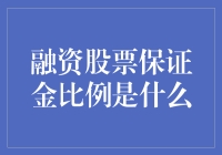 融资股票保证金比例：不是一锤子买卖，是投资的长期伴侣