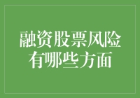 投资股票风险大？你得先搞清楚这四个坑！