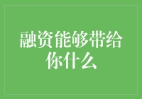 融资能够带给你什么：开启商业奇迹的金钥匙