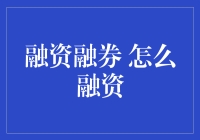 融资融券：一步登天的捷径还是步步惊心的陷阱？