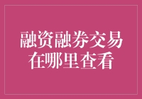 融资融券交易：如何查询与管理您的投资账户