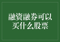 为什么融资融券一下子成了炒股新宠？