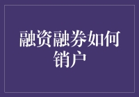 融资融券账户销户流程详解：安全、高效、专业