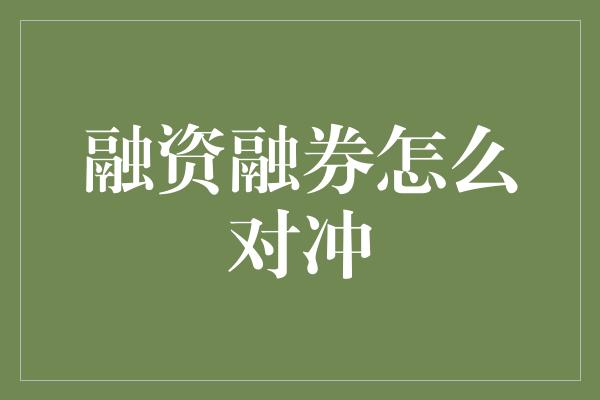 融资融券怎么对冲