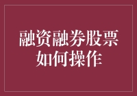 融资融券股票：让炒股变成拆东墙补西墙的艺术